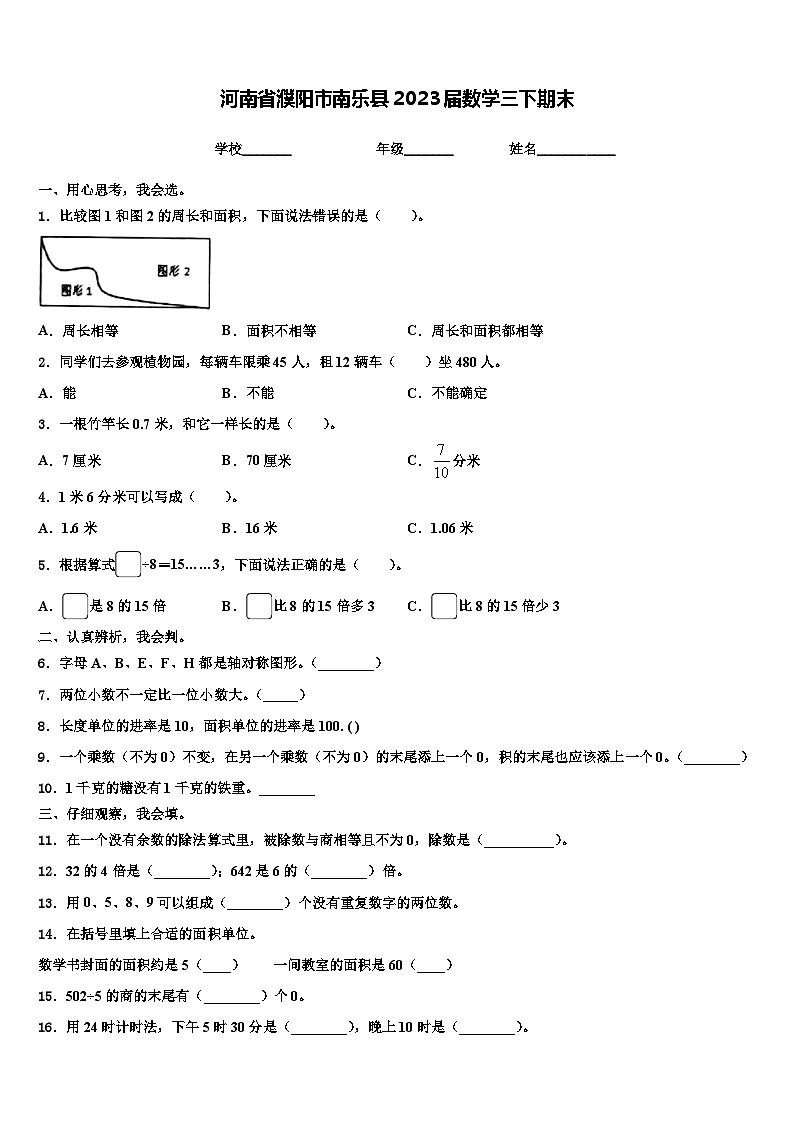 河南省濮阳市南乐县2023届数学三下期末含解析 试卷01
