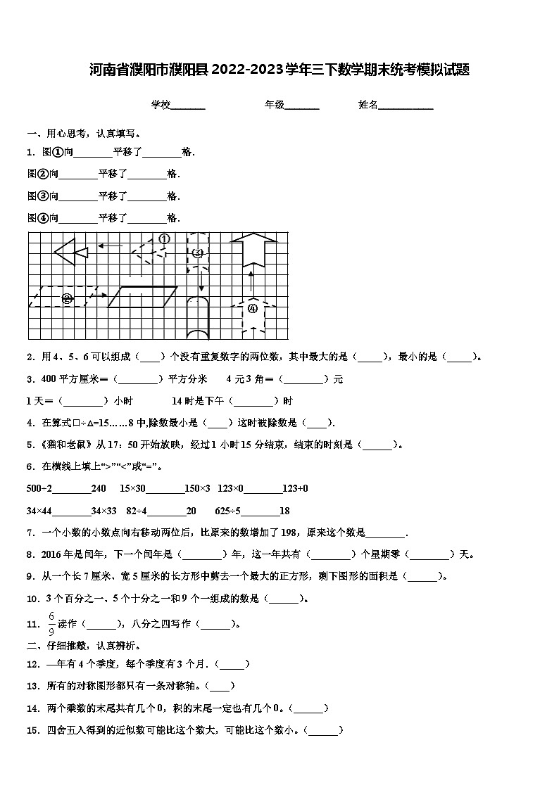 河南省濮阳市濮阳县2022-2023学年三下数学期末统考模拟试题含解析01