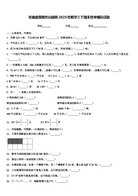 河南省濮阳市台前县2023年数学三下期末统考模拟试题含解析