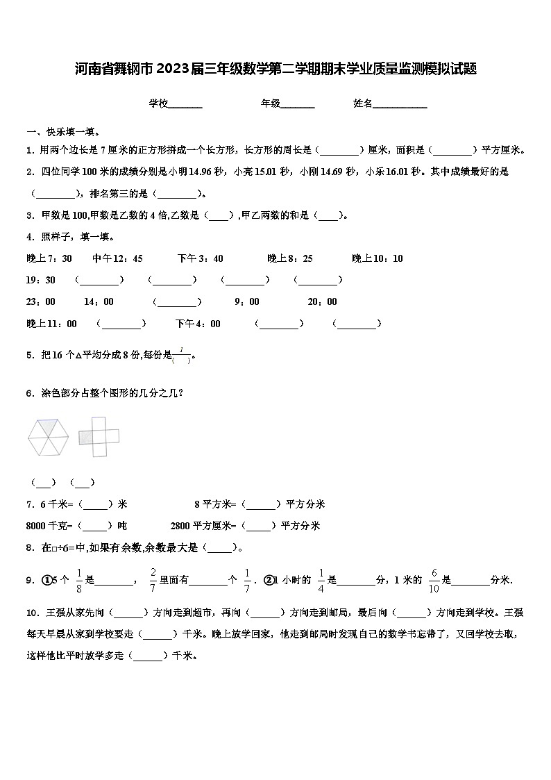 河南省舞钢市2023届三年级数学第二学期期末学业质量监测模拟试题含解析第1页