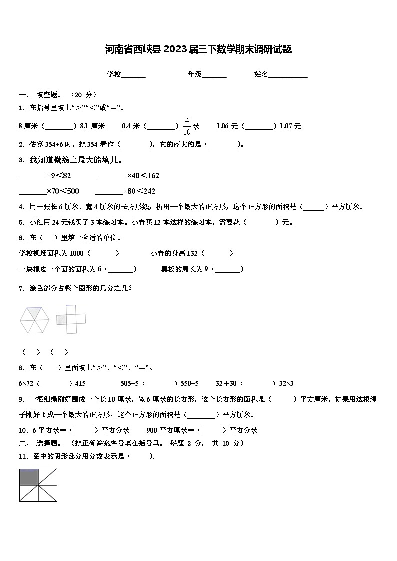 河南省西峡县2023届三下数学期末调研试题含解析第1页