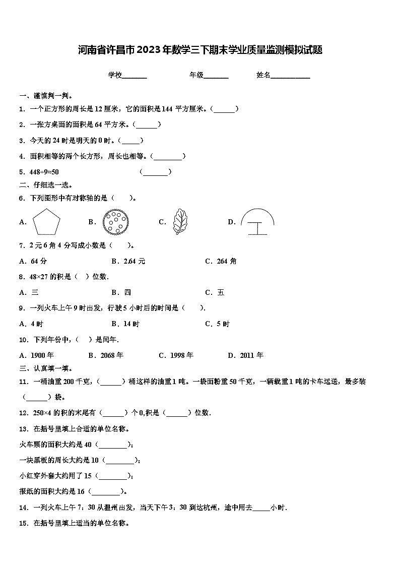 河南省许昌市2023年数学三下期末学业质量监测模拟试题含解析01