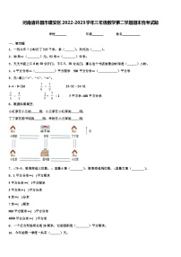 河南省许昌市建安区2022-2023学年三年级数学第二学期期末统考试题含解析