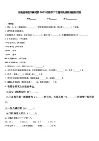 河南省许昌市襄城县2023年数学三下期末质量检测模拟试题含解析