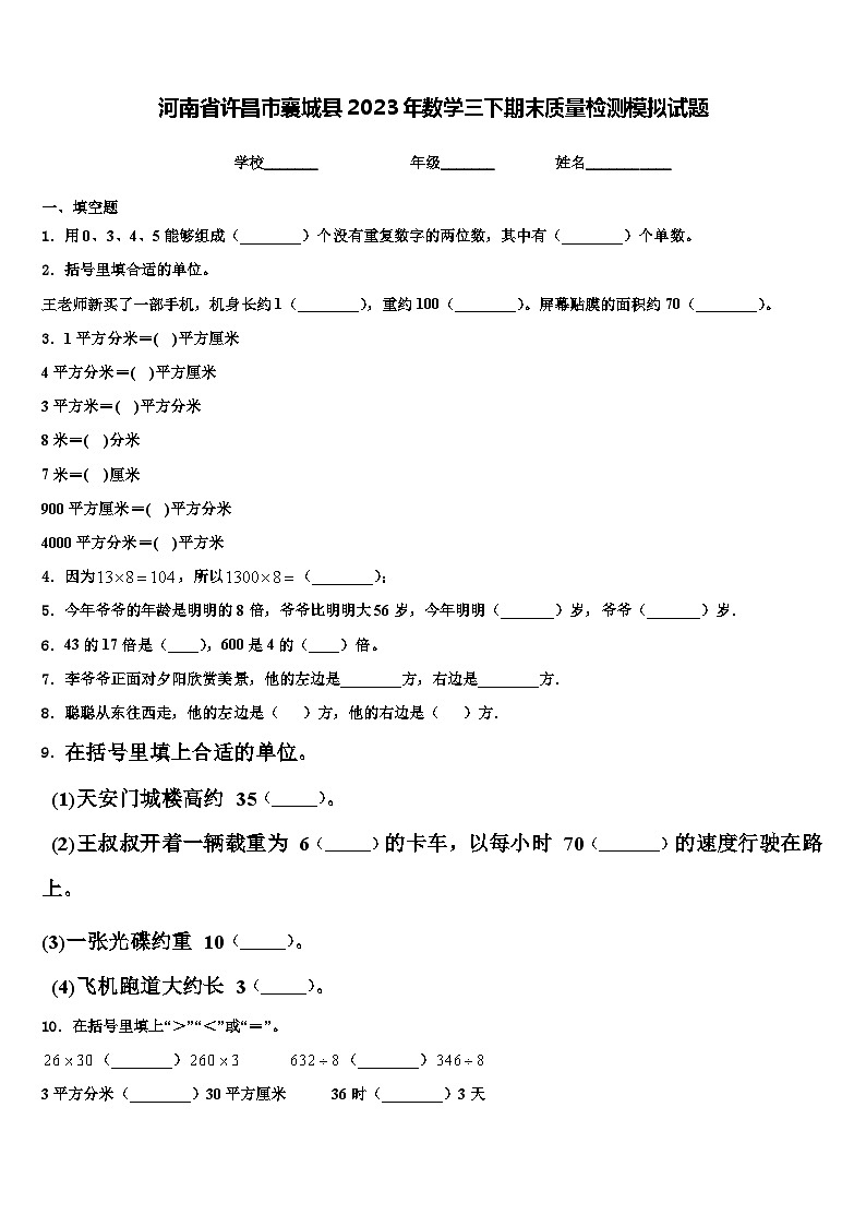 河南省许昌市襄城县2023年数学三下期末质量检测模拟试题含解析第1页