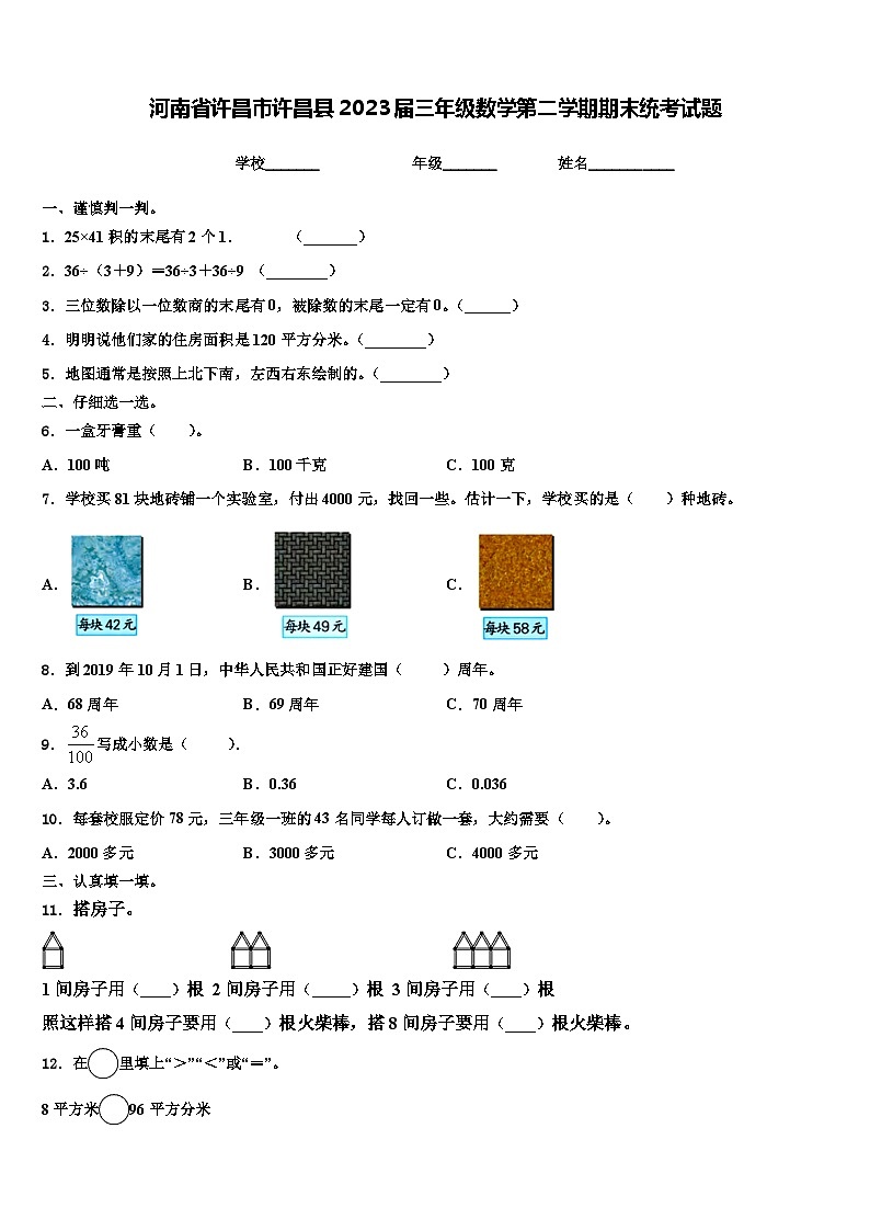 河南省许昌市许昌县2023届三年级数学第二学期期末统考试题含解析第1页