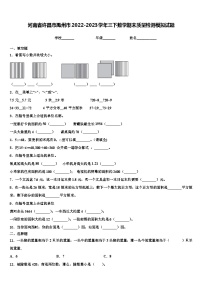 河南省许昌市禹州市2022-2023学年三下数学期末质量检测模拟试题含解析