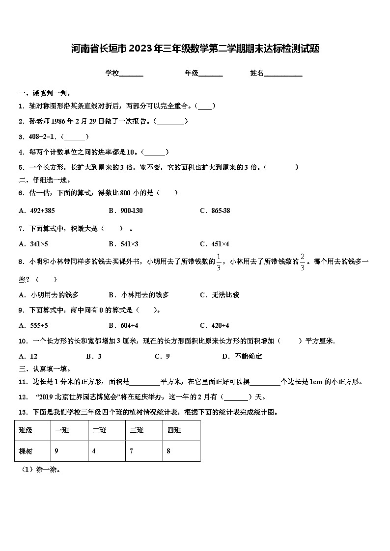河南省长垣市2023年三年级数学第二学期期末达标检测试题含解析第1页