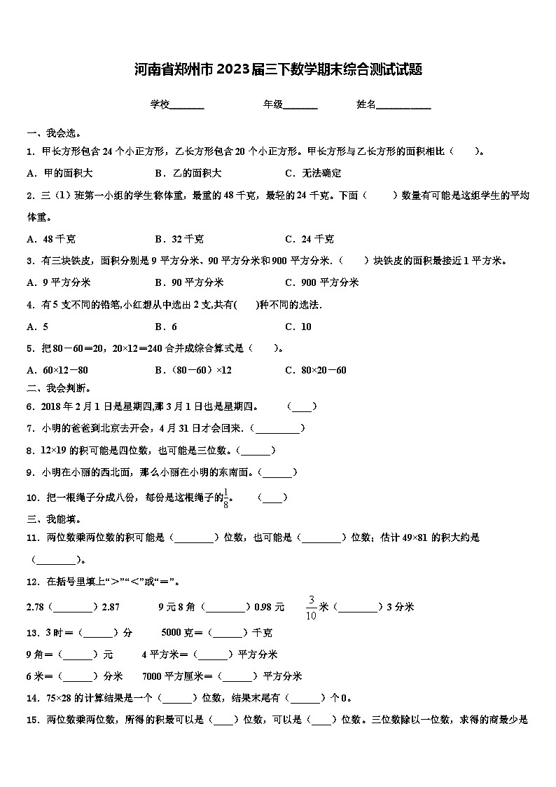河南省郑州市2023届三下数学期末综合测试试题含解析第1页