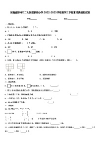 河南省郑州市二七区建新街小学2022-2023学年数学三下期末经典模拟试题含解析