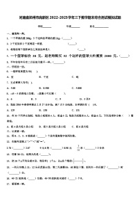 河南省郑州市高新区2022-2023学年三下数学期末综合测试模拟试题含解析