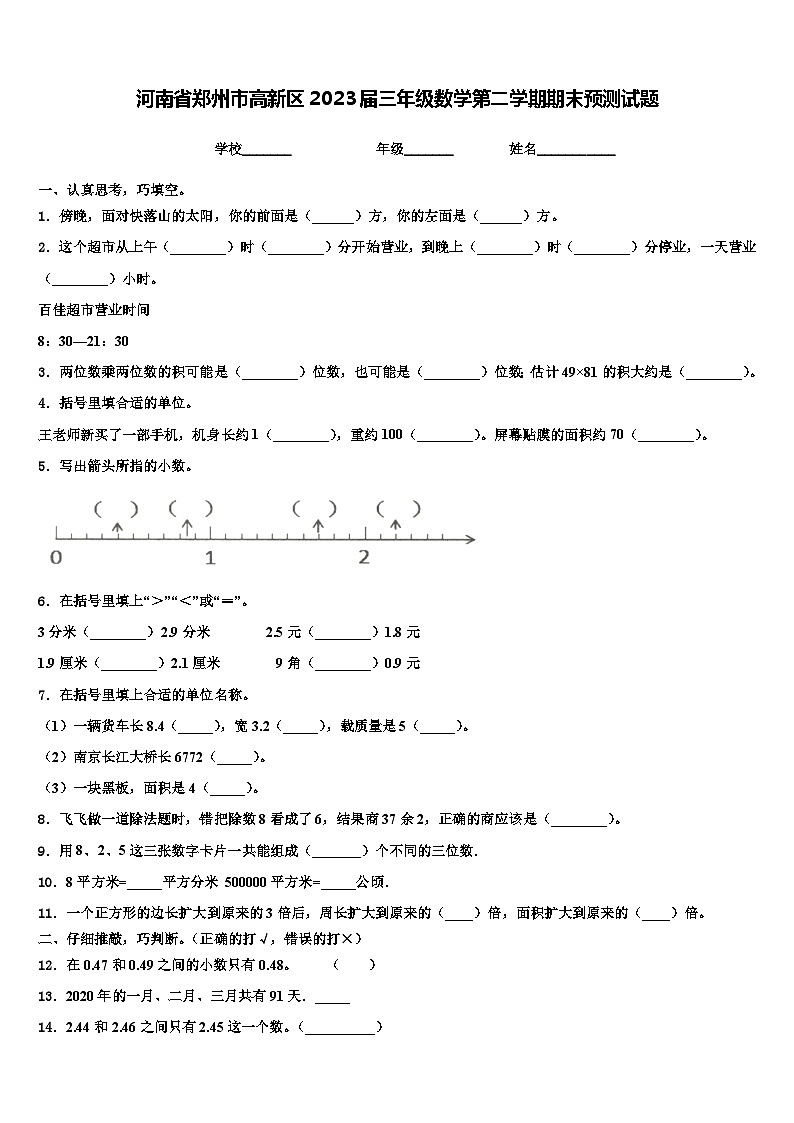 河南省郑州市高新区2023届三年级数学第二学期期末预测试题含解析第1页