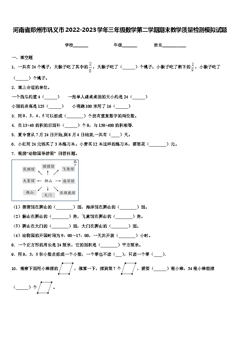 河南省郑州市巩义市2022-2023学年三年级数学第二学期期末教学质量检测模拟试题含解析01