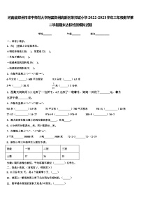 河南省郑州市华中师范大学附属郑州高新区荣邦城小学2022-2023学年三年级数学第二学期期末达标检测模拟试题含解析