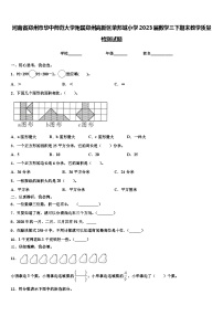 河南省郑州市华中师范大学附属郑州高新区荣邦城小学2023届数学三下期末教学质量检测试题含解析