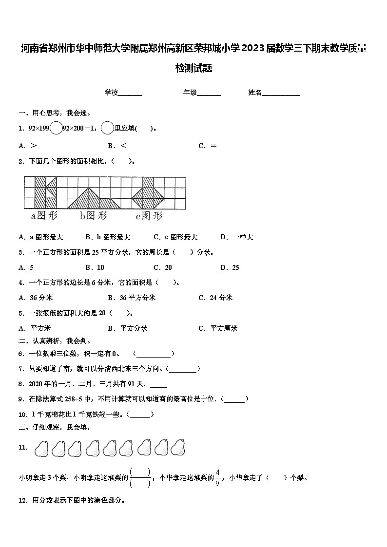河南省郑州市华中师范大学附属郑州高新区荣邦城小学2023届数学三下期末教学质量检测试题含解析第1页