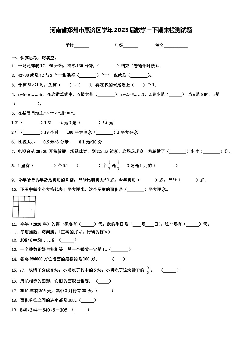 河南省郑州市惠济区学年2023届数学三下期末检测试题含解析01