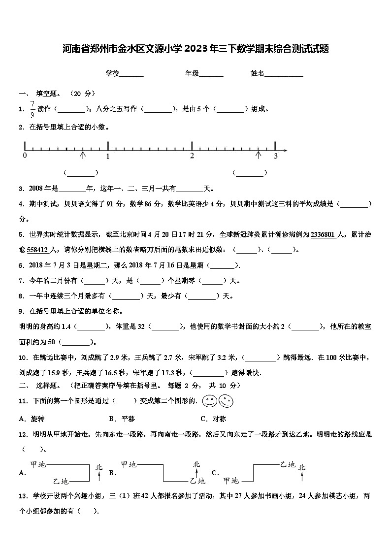 河南省郑州市金水区文源小学2023年三下数学期末综合测试试题含解析第1页