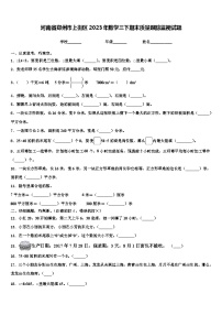 河南省郑州市上街区2023年数学三下期末质量跟踪监视试题含解析