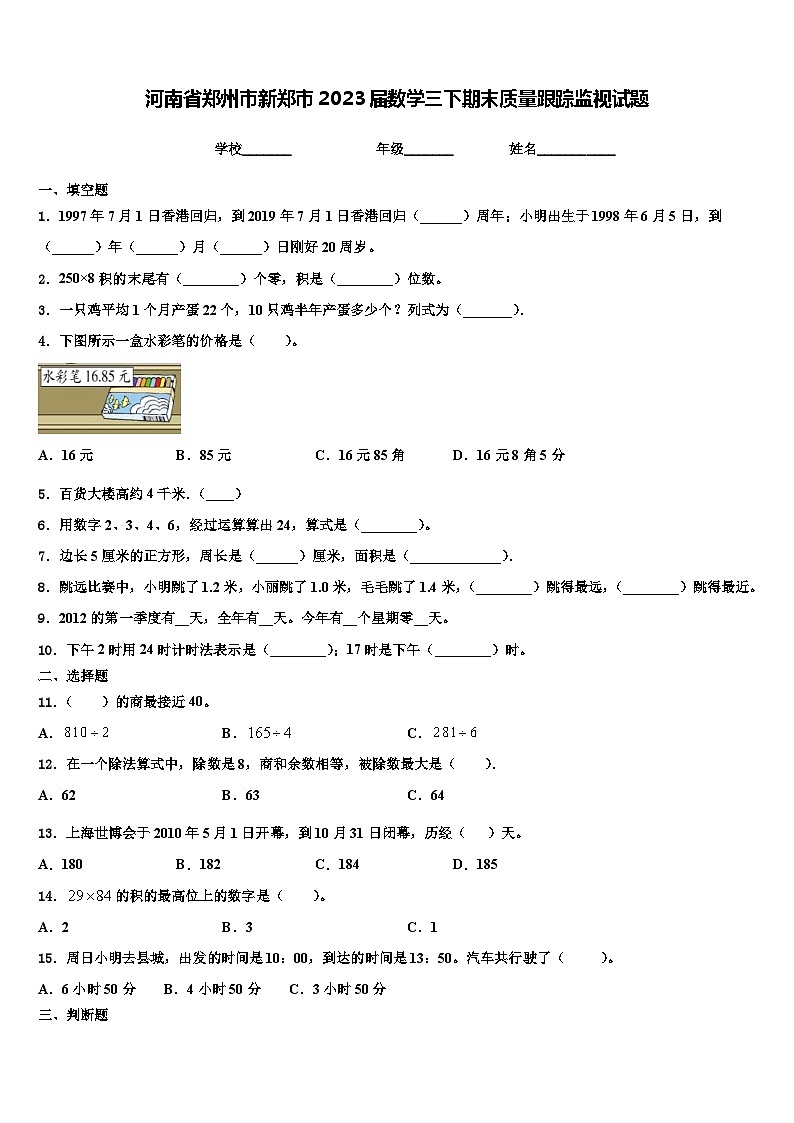河南省郑州市新郑市2023届数学三下期末质量跟踪监视试题含解析01