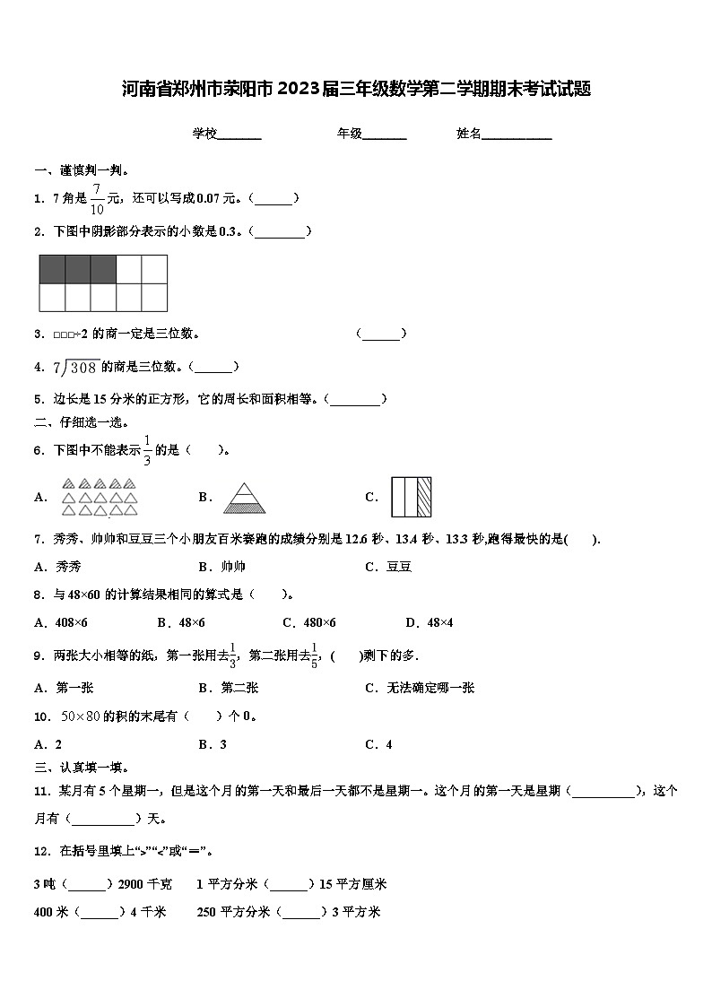 河南省郑州市荥阳市2023届三年级数学第二学期期末考试试题含解析01