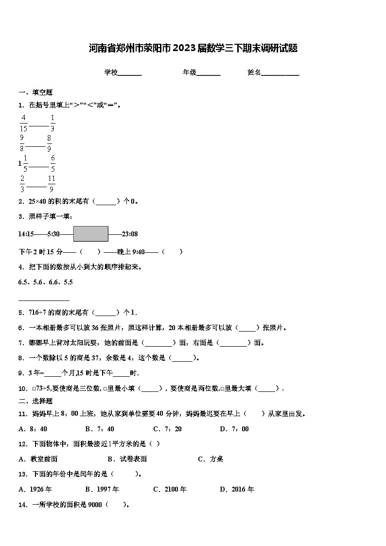 河南省郑州市荥阳市2023届数学三下期末调研试题含解析01