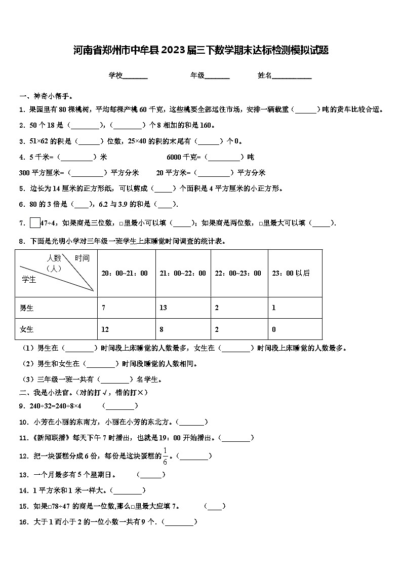河南省郑州市中牟县2023届三下数学期末达标检测模拟试题含解析01