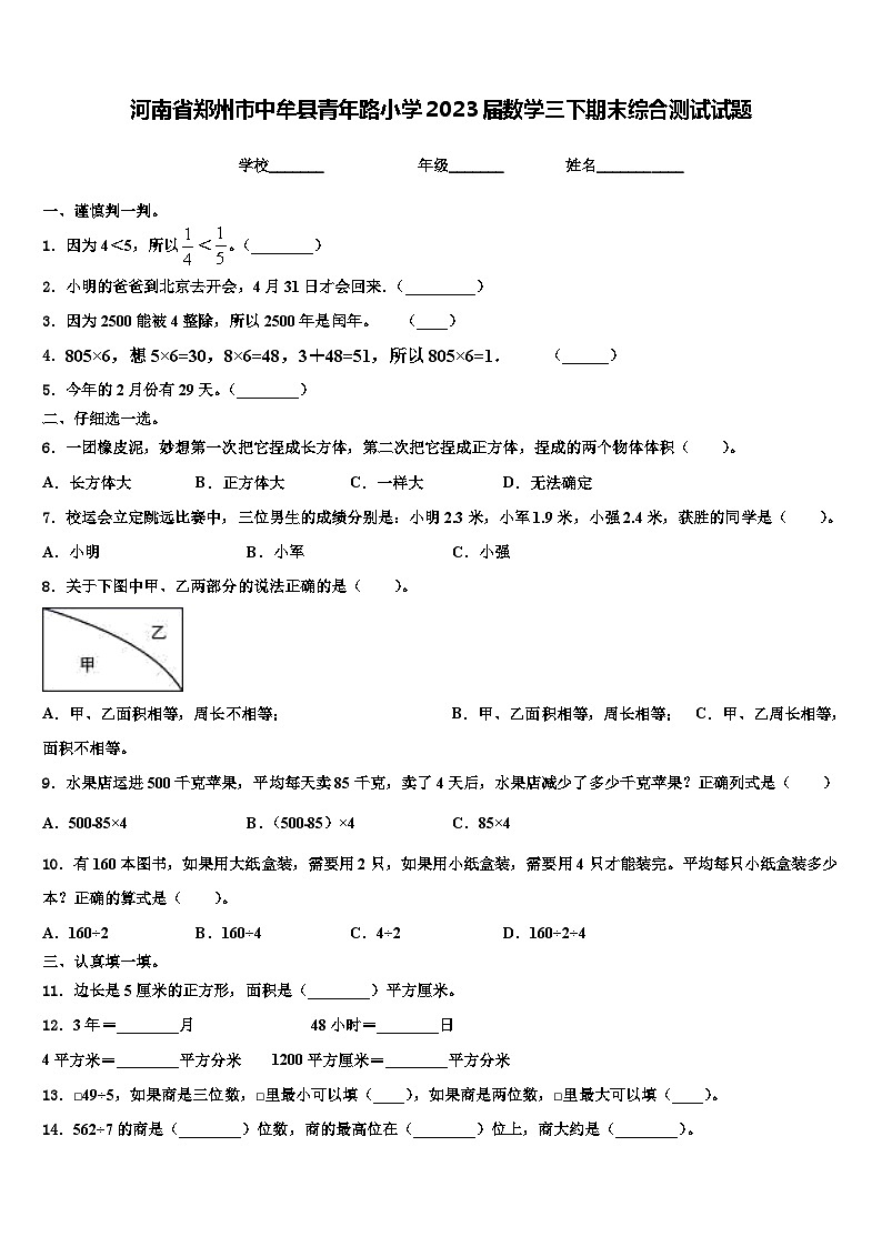河南省郑州市中牟县青年路小学2023届数学三下期末综合测试试题含解析第1页