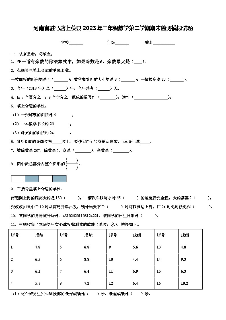 河南省驻马店上蔡县2023年三年级数学第二学期期末监测模拟试题含解析01