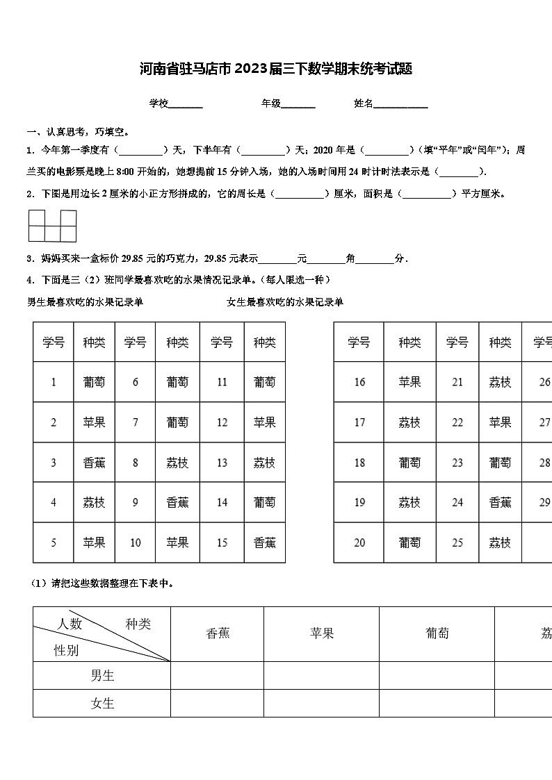 河南省驻马店市2023届三下数学期末统考试题含解析第1页