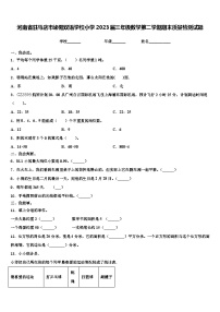 河南省驻马店市泌阳双语学校小学2023届三年级数学第二学期期末质量检测试题含解析