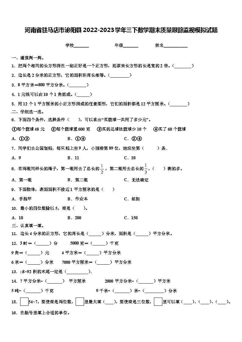 河南省驻马店市泌阳县2022-2023学年三下数学期末质量跟踪监视模拟试题含解析01