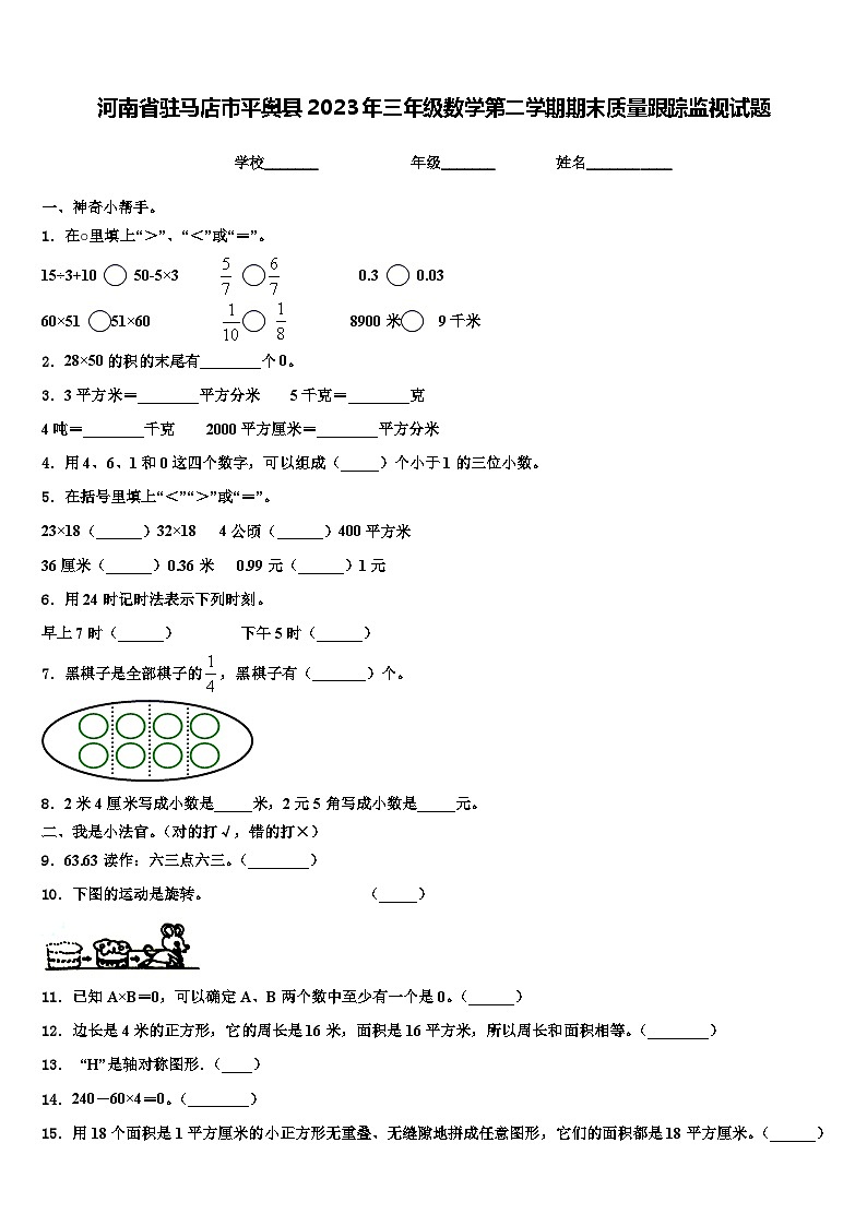 河南省驻马店市平舆县2023年三年级数学第二学期期末质量跟踪监视试题含解析第1页
