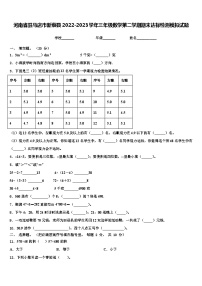 河南省驻马店市新蔡县2022-2023学年三年级数学第二学期期末达标检测模拟试题含解析