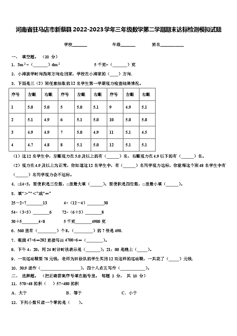河南省驻马店市新蔡县2022-2023学年三年级数学第二学期期末达标检测模拟试题含解析第1页