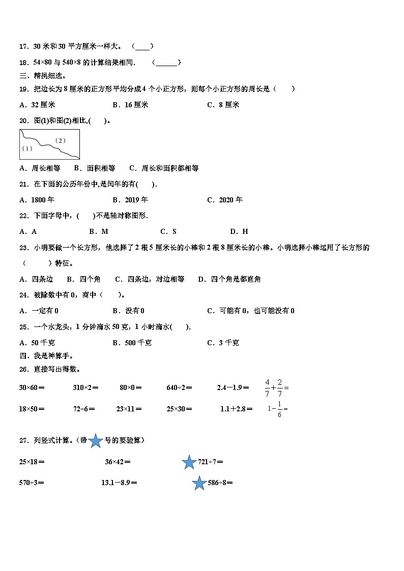 河南省驻马店市正阳县北大翰林实验学校2023届三下数学期末教学质量检测模拟试题含解析第2页