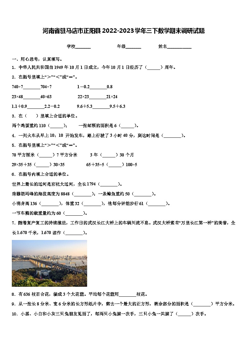 河南省驻马店市正阳县2022-2023学年三下数学期末调研试题含解析01