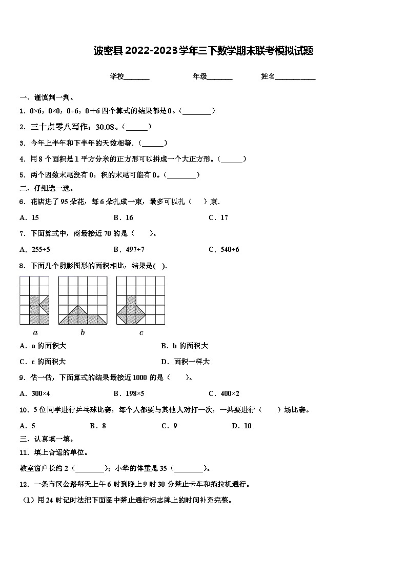 波密县2022-2023学年三下数学期末联考模拟试题含解析第1页