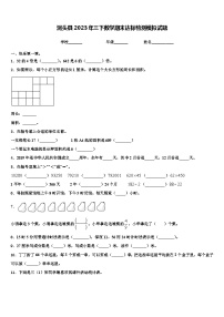 洞头县2023年三下数学期末达标检测模拟试题含解析