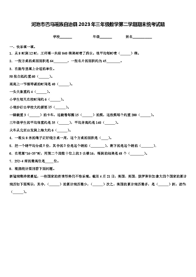 河池市巴马瑶族自治县2023年三年级数学第二学期期末统考试题含解析第1页
