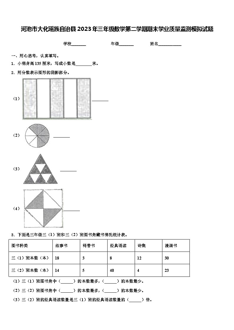 河池市大化瑶族自治县2023年三年级数学第二学期期末学业质量监测模拟试题含解析第1页