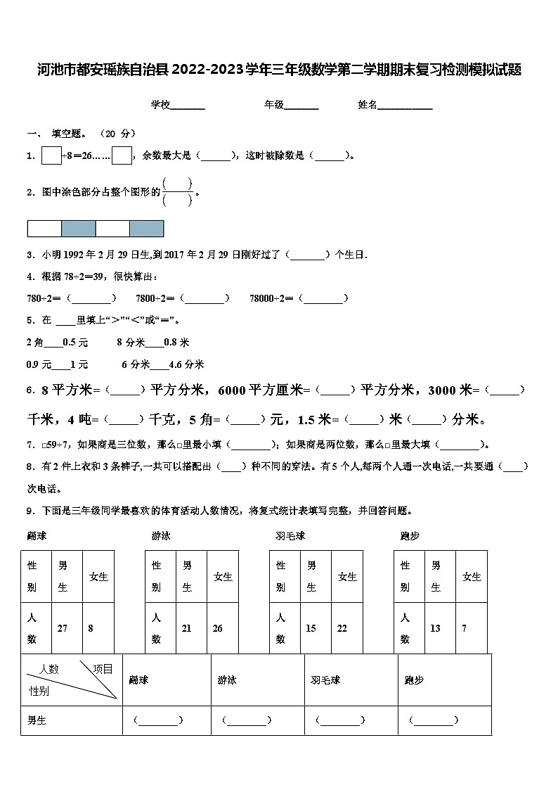 河池市都安瑶族自治县2022-2023学年三年级数学第二学期期末复习检测模拟试题含解析第1页