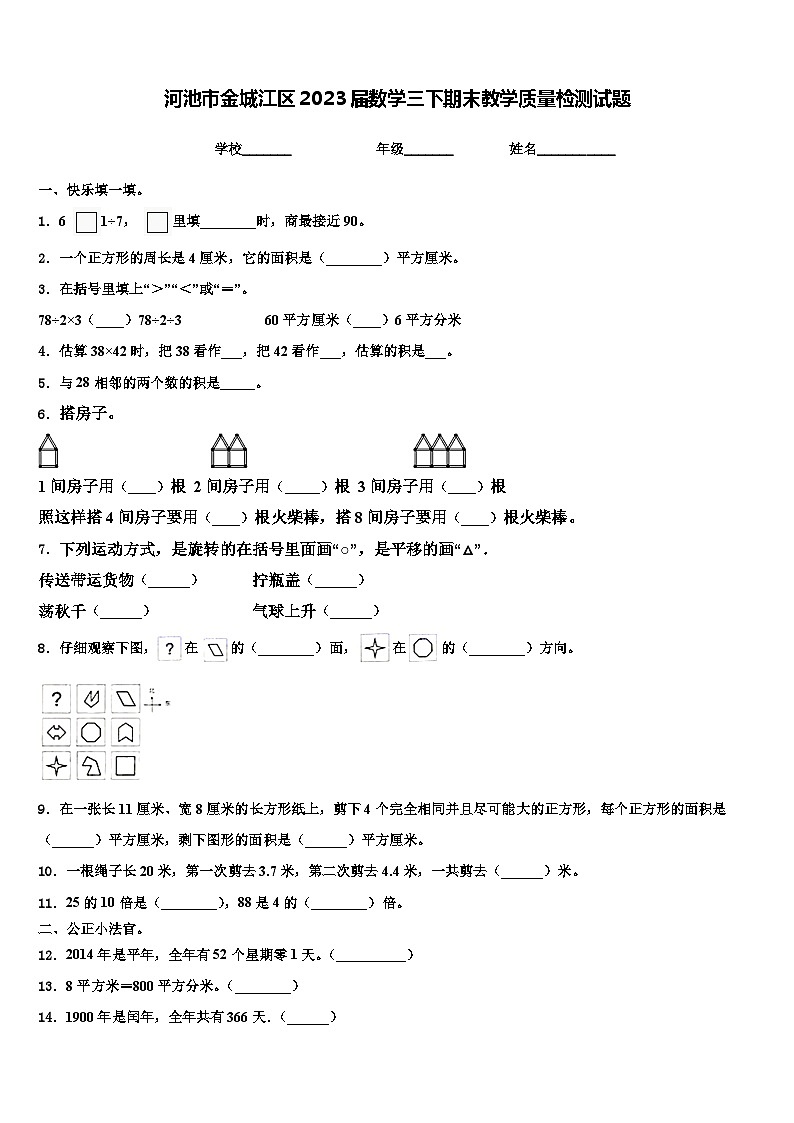 河池市金城江区2023届数学三下期末教学质量检测试题含解析第1页