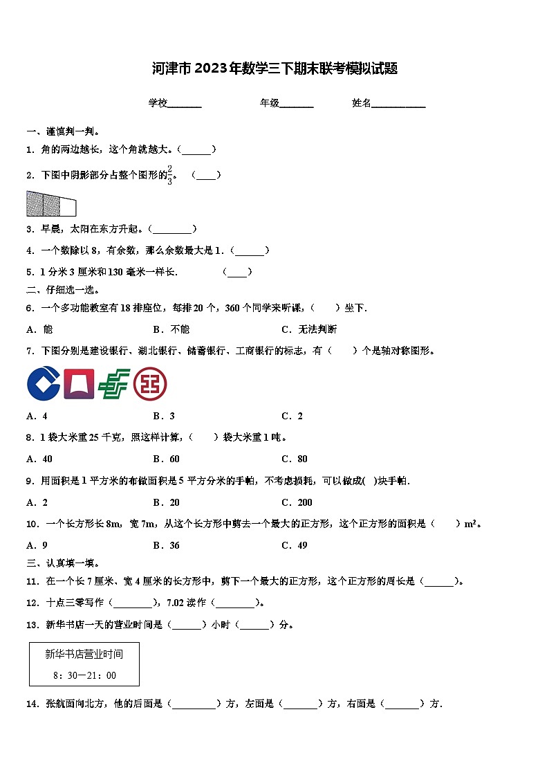 河津市2023年数学三下期末联考模拟试题含解析01