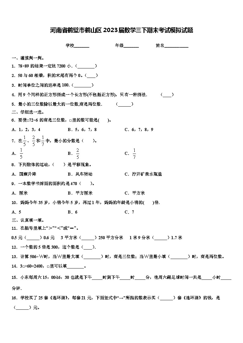 河南省鹤壁市鹤山区2023届数学三下期末考试模拟试题含解析第1页