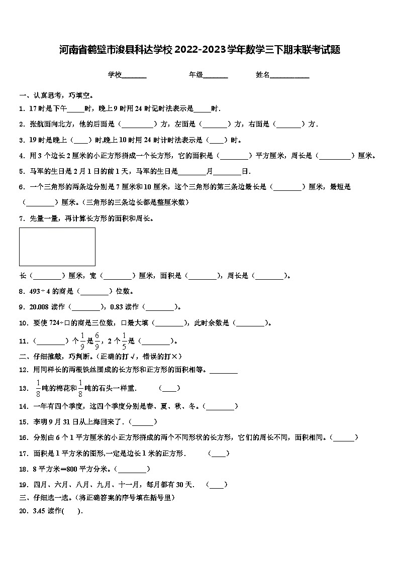 河南省鹤壁市浚县科达学校2022-2023学年数学三下期末联考试题含解析第1页