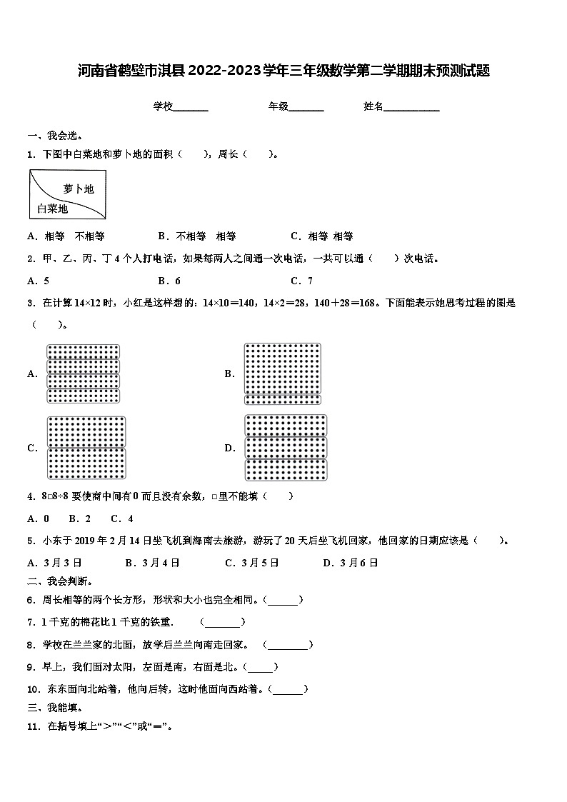 河南省鹤壁市淇县2022-2023学年三年级数学第二学期期末预测试题含解析01