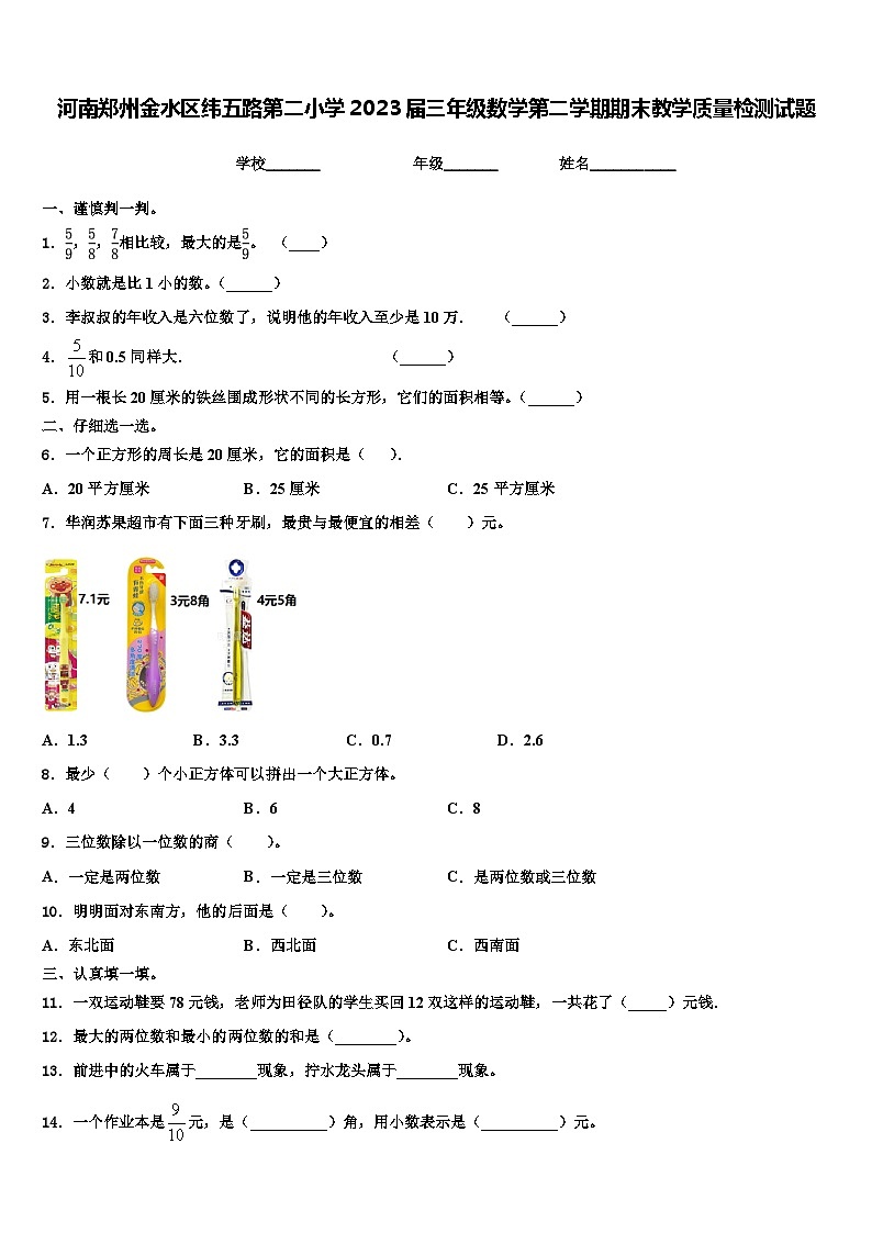 河南郑州金水区纬五路第二小学2023届三年级数学第二学期期末教学质量检测试题含解析第1页