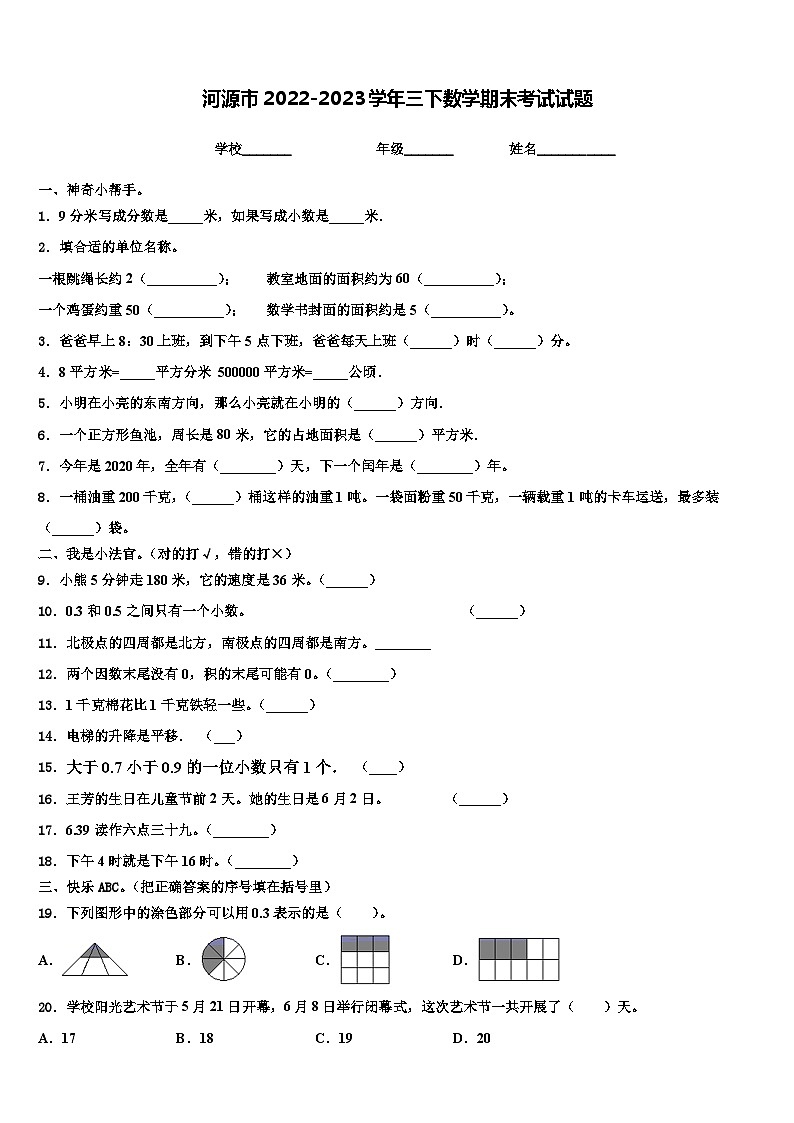 河源市2022-2023学年三下数学期末考试试题含解析01