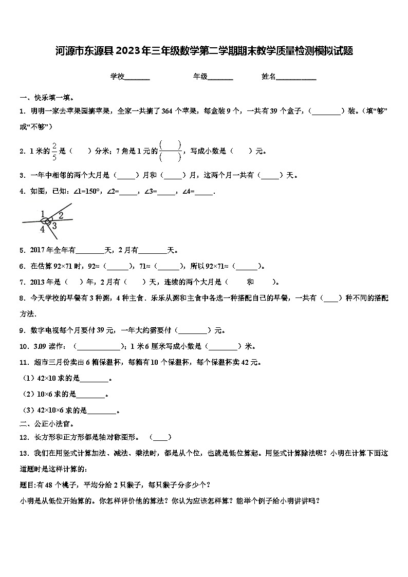 河源市东源县2023年三年级数学第二学期期末教学质量检测模拟试题含解析第1页